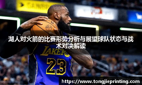 湖人对火箭的比赛形势分析与展望球队状态与战术对决解读