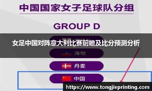 女足中国对阵意大利比赛前瞻及比分预测分析