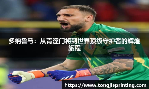 多纳鲁马：从青涩门将到世界顶级守护者的辉煌旅程