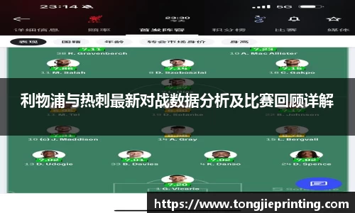 利物浦与热刺最新对战数据分析及比赛回顾详解
