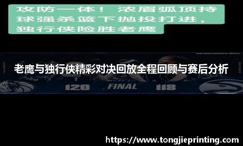 老鹰与独行侠精彩对决回放全程回顾与赛后分析