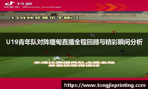 U19青年队对阵缅甸直播全程回顾与精彩瞬间分析