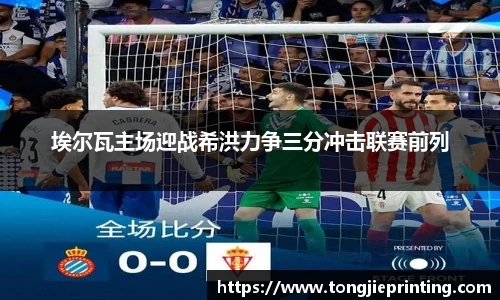 埃尔瓦主场迎战希洪力争三分冲击联赛前列