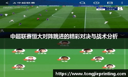 中超联赛恒大对阵跳进的精彩对决与战术分析