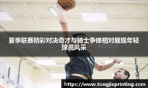 夏季联赛精彩对决奇才与骑士争锋相对展现年轻球员风采