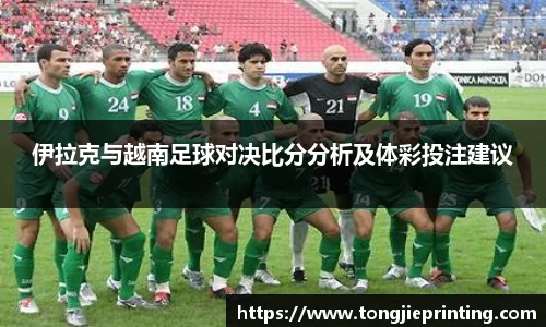 伊拉克与越南足球对决比分分析及体彩投注建议