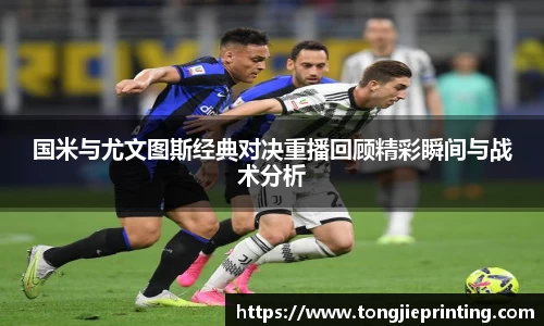 国米与尤文图斯经典对决重播回顾精彩瞬间与战术分析