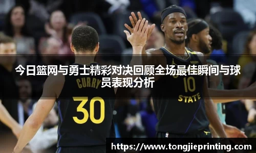 今日篮网与勇士精彩对决回顾全场最佳瞬间与球员表现分析